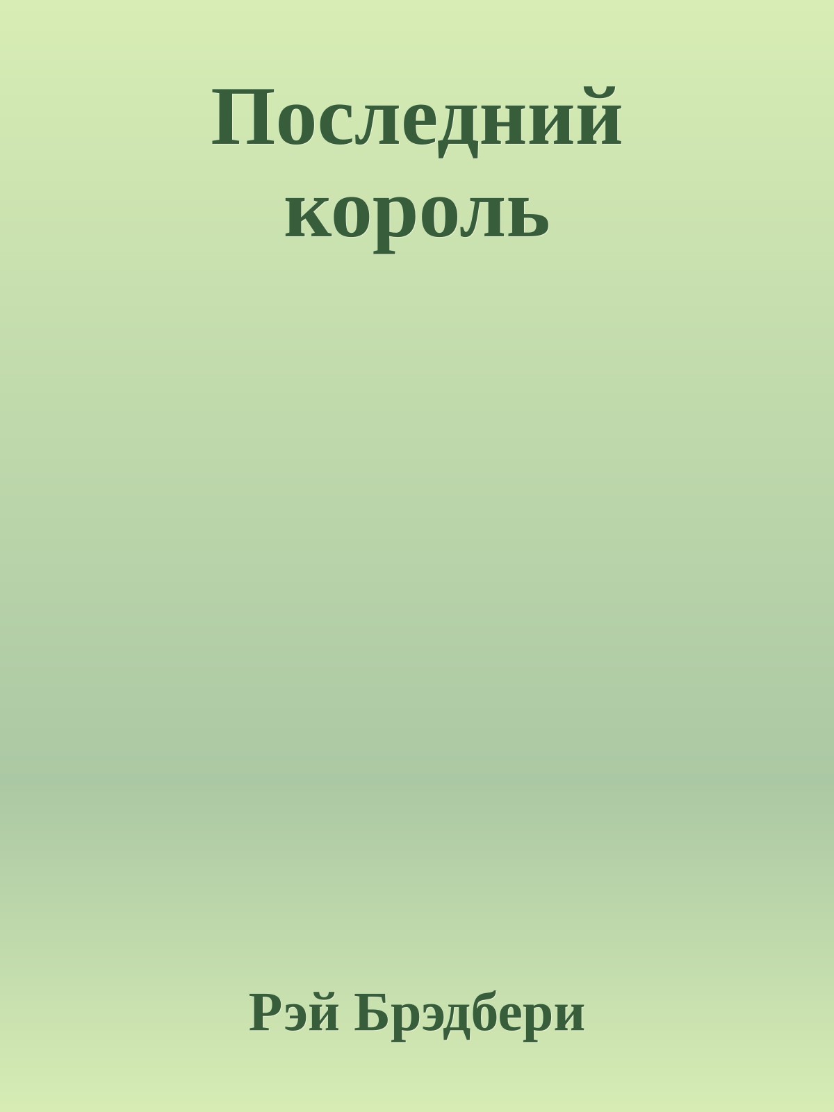 Последний король