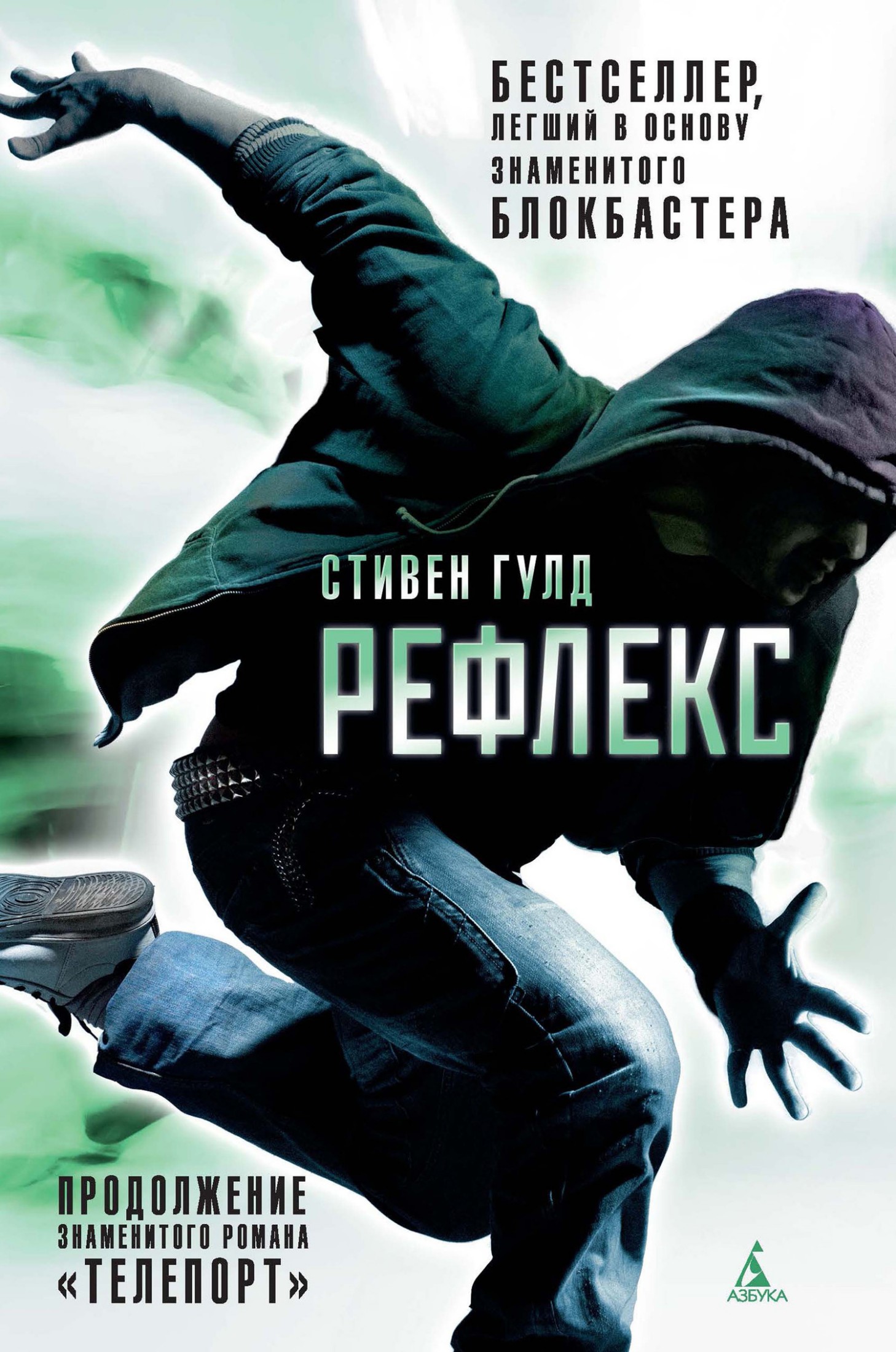 Рефлекс [litres]