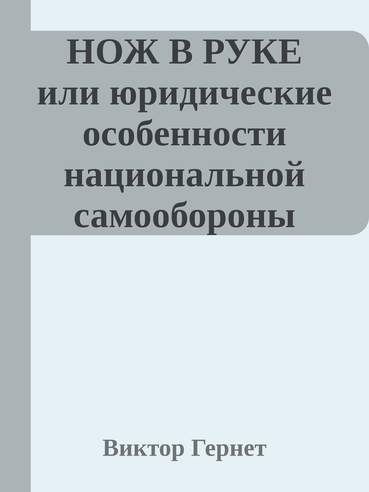 НОЖ В РУКЕ или юридические особенности национальной самообороны