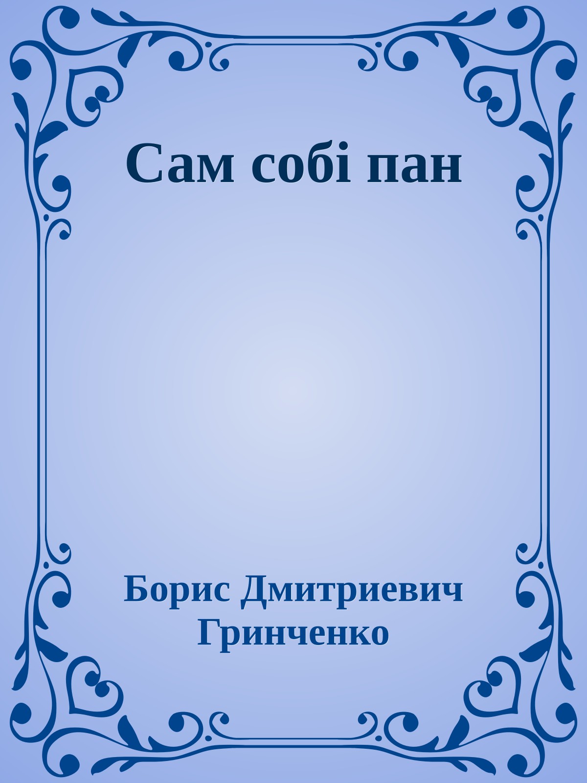 Сам собі пан
