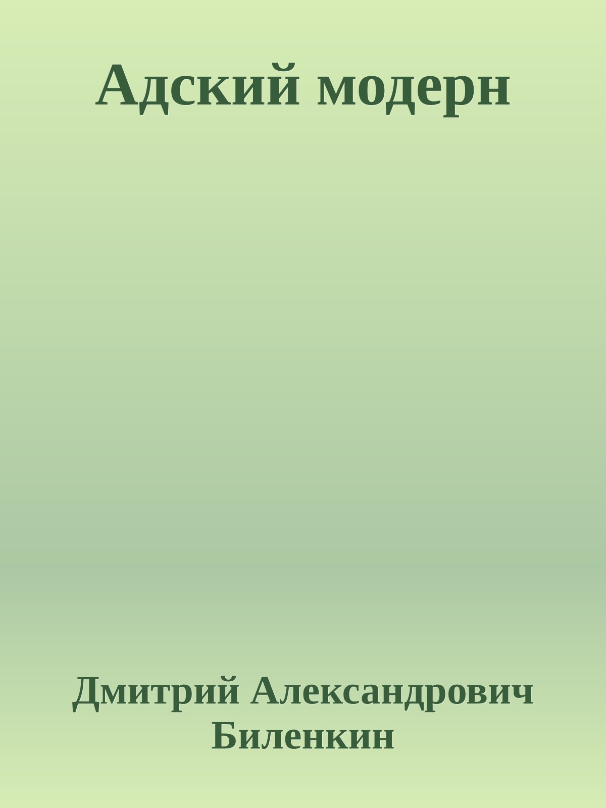 Адский модерн