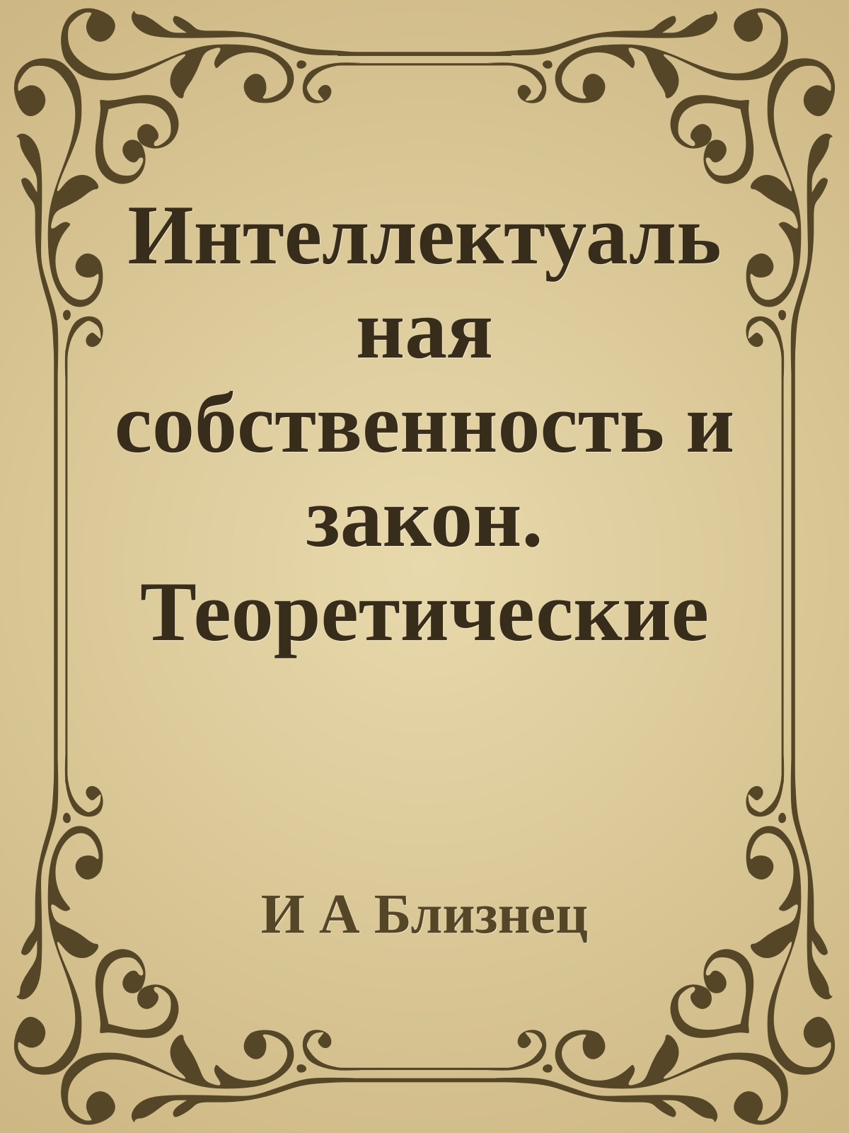 Интеллектуальная собственность и закон. Теоретические вопросы
