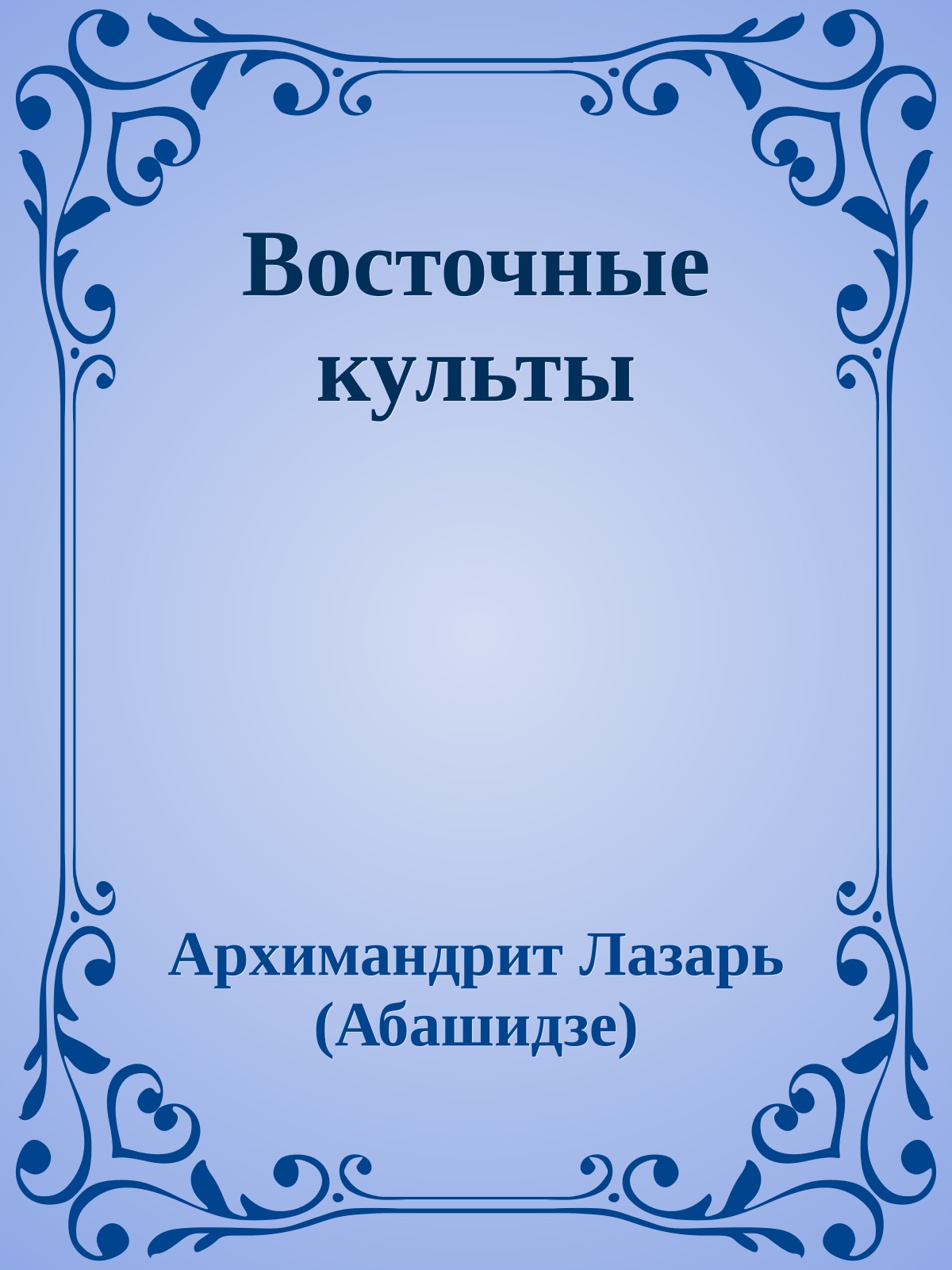 Восточные культы