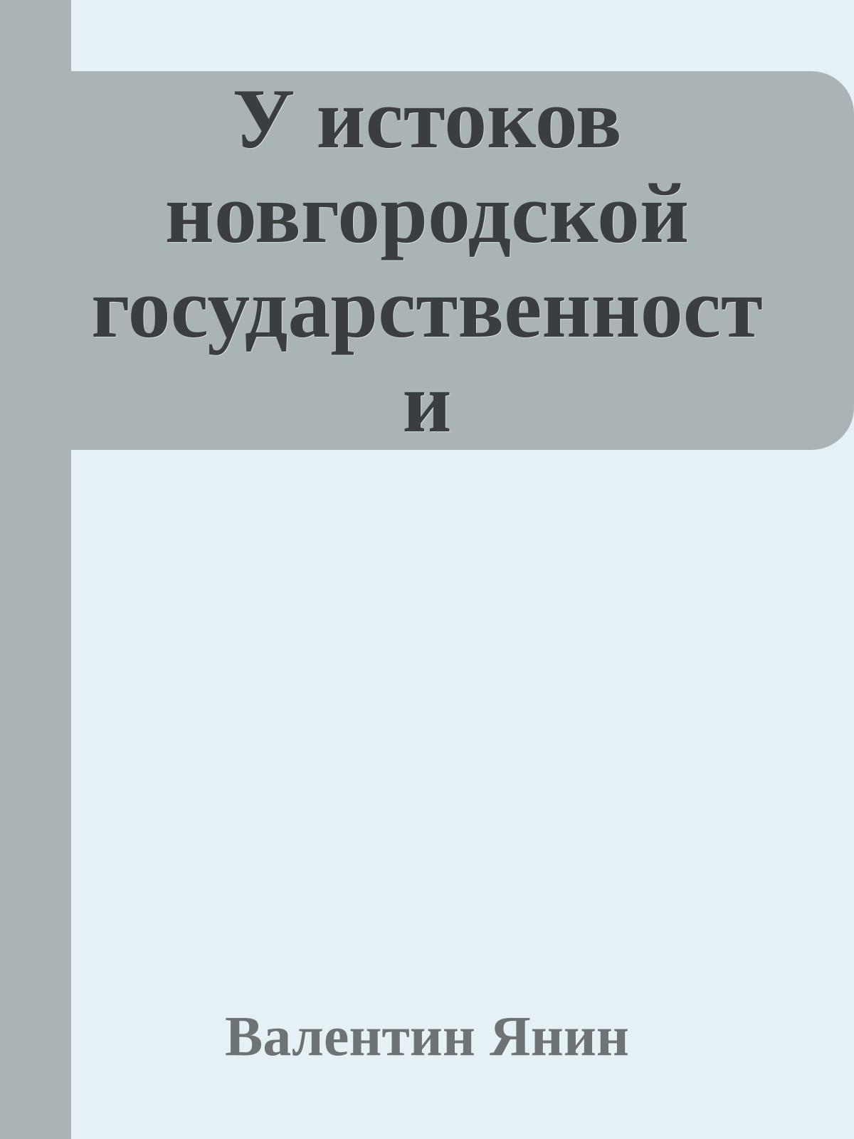 У истоков новгородской государственности