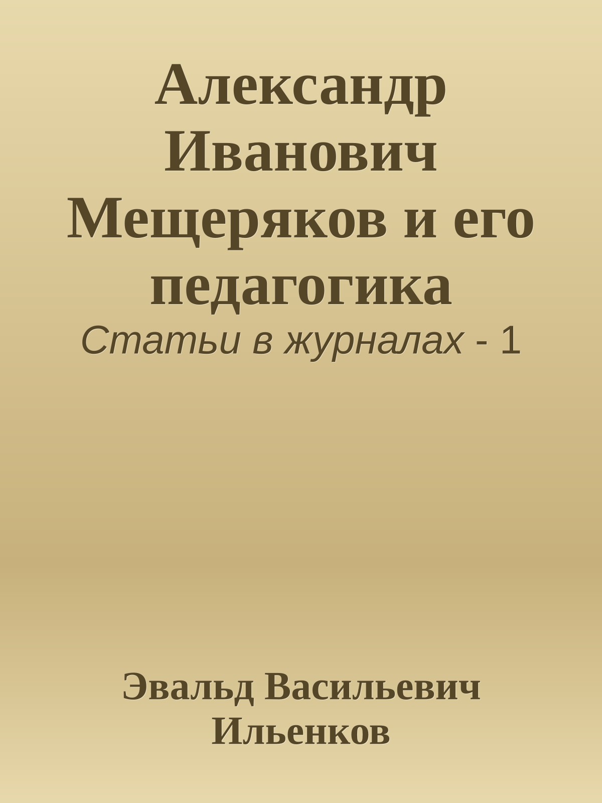 Александр Иванович Мещеряков и его педагогика