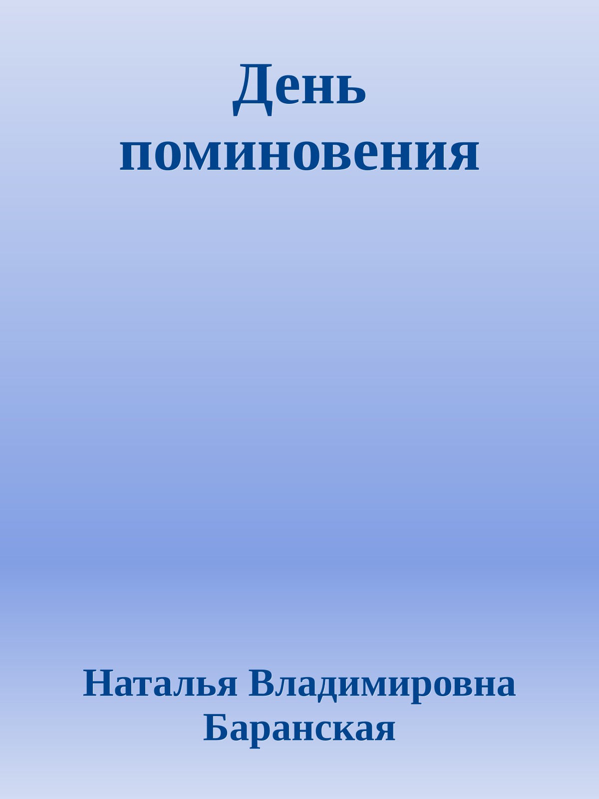 День поминовения