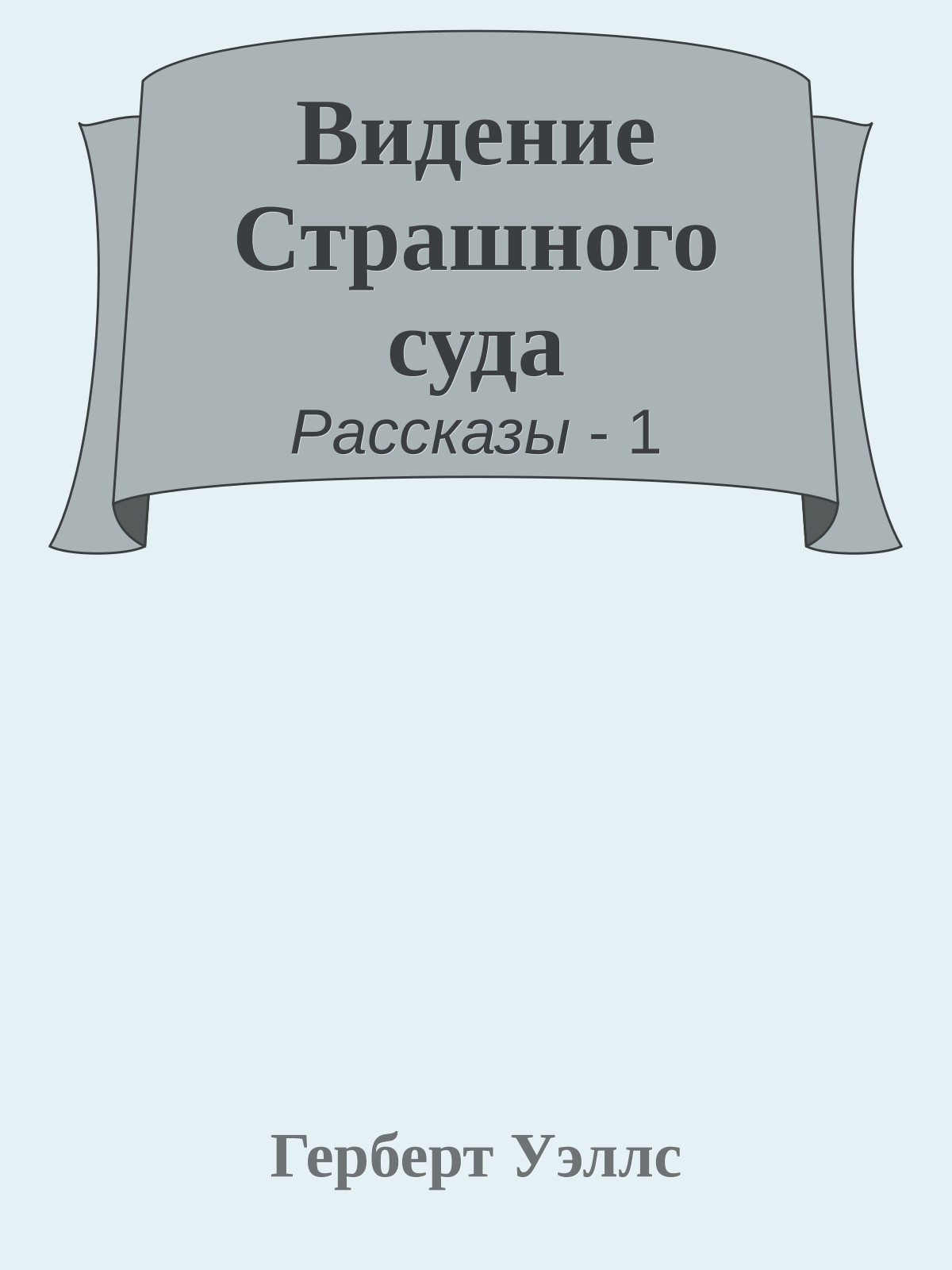 Видение Страшного суда