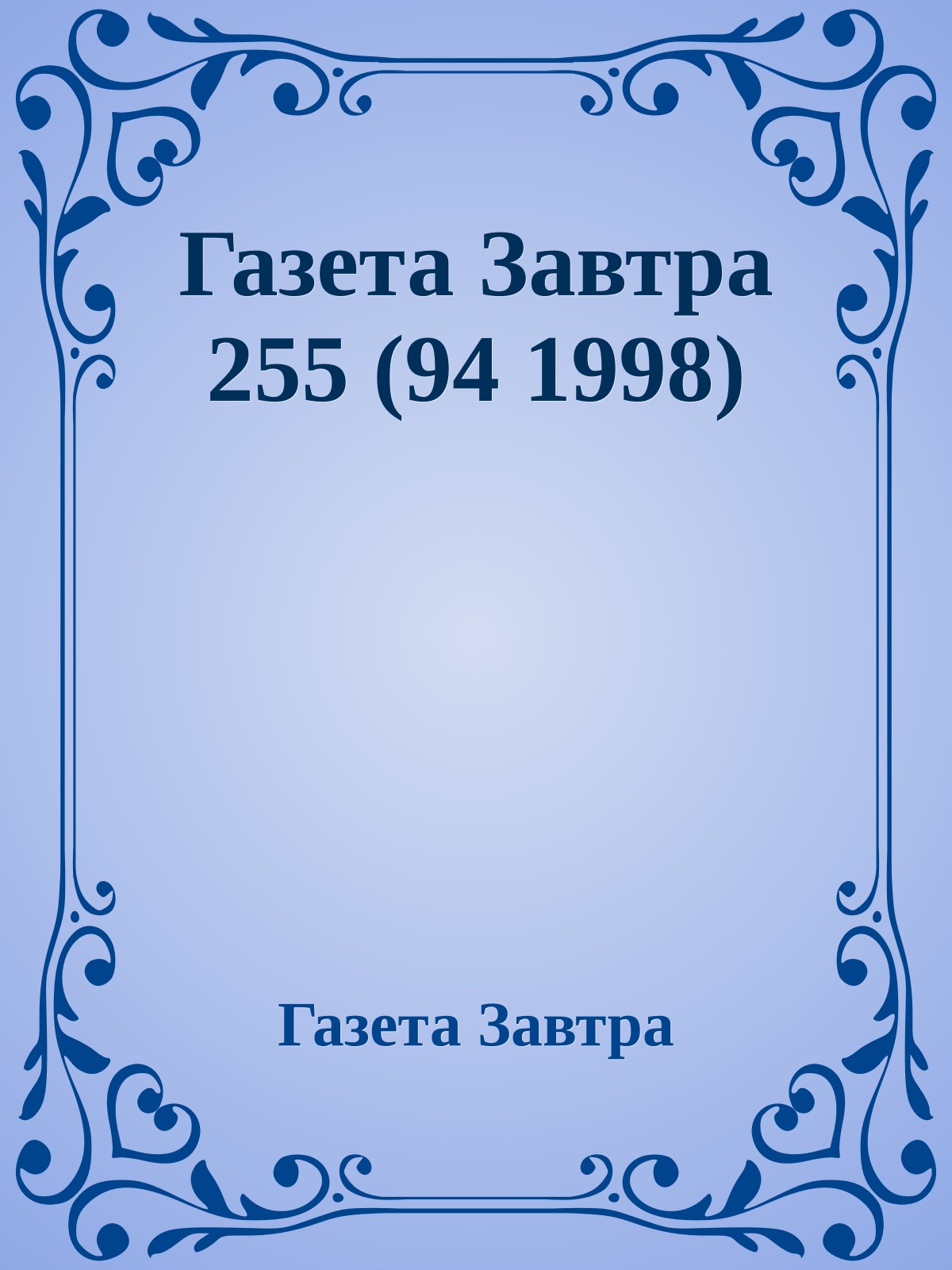 Газета Завтра 255 (94 1998)