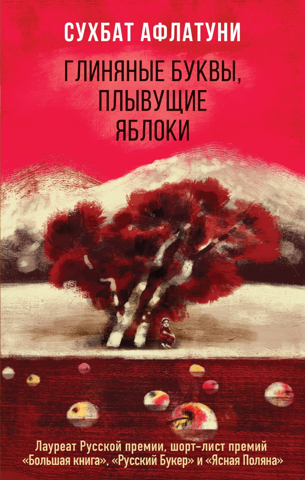 Глиняные буквы, плывущие яблоки [сборник litres]