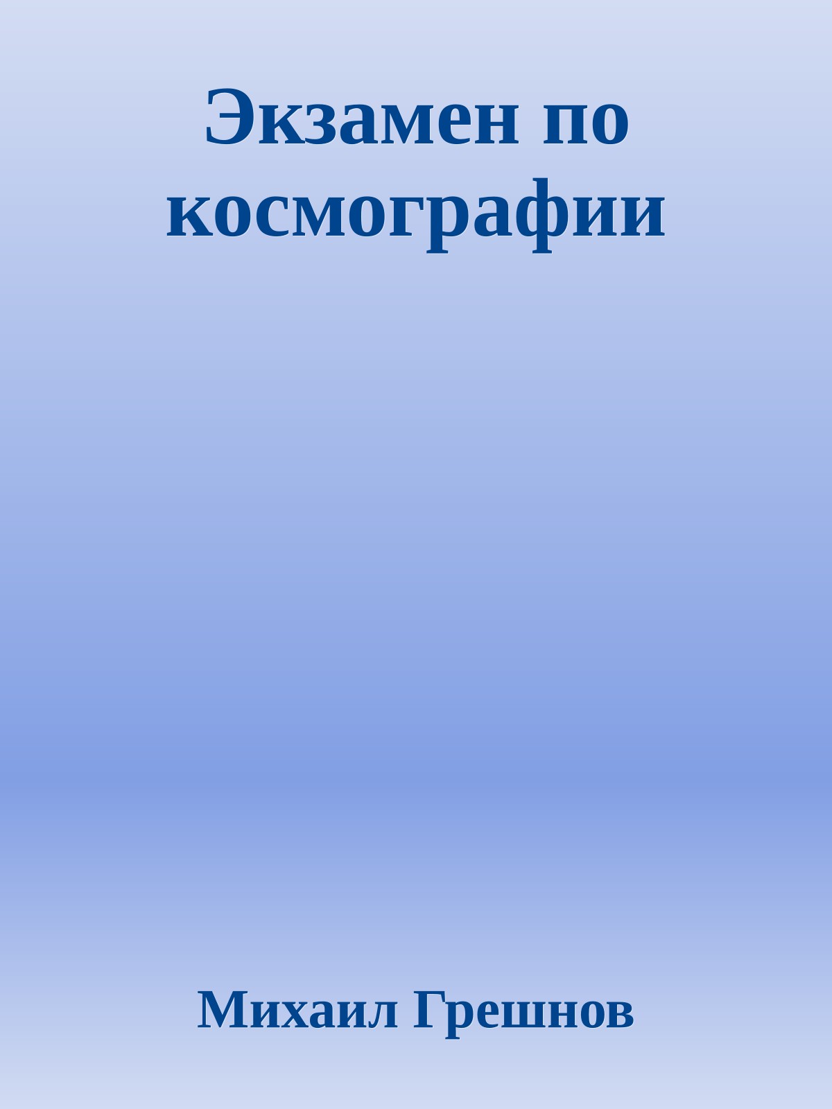 Экзамен по космографии