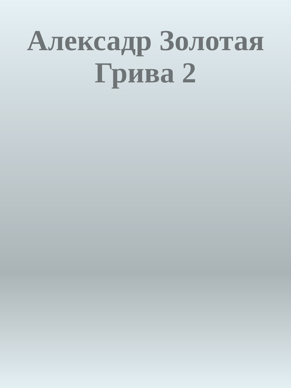 Алексадр Золотая Грива 2