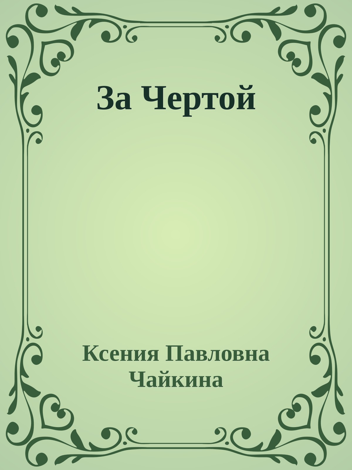 За Чертой