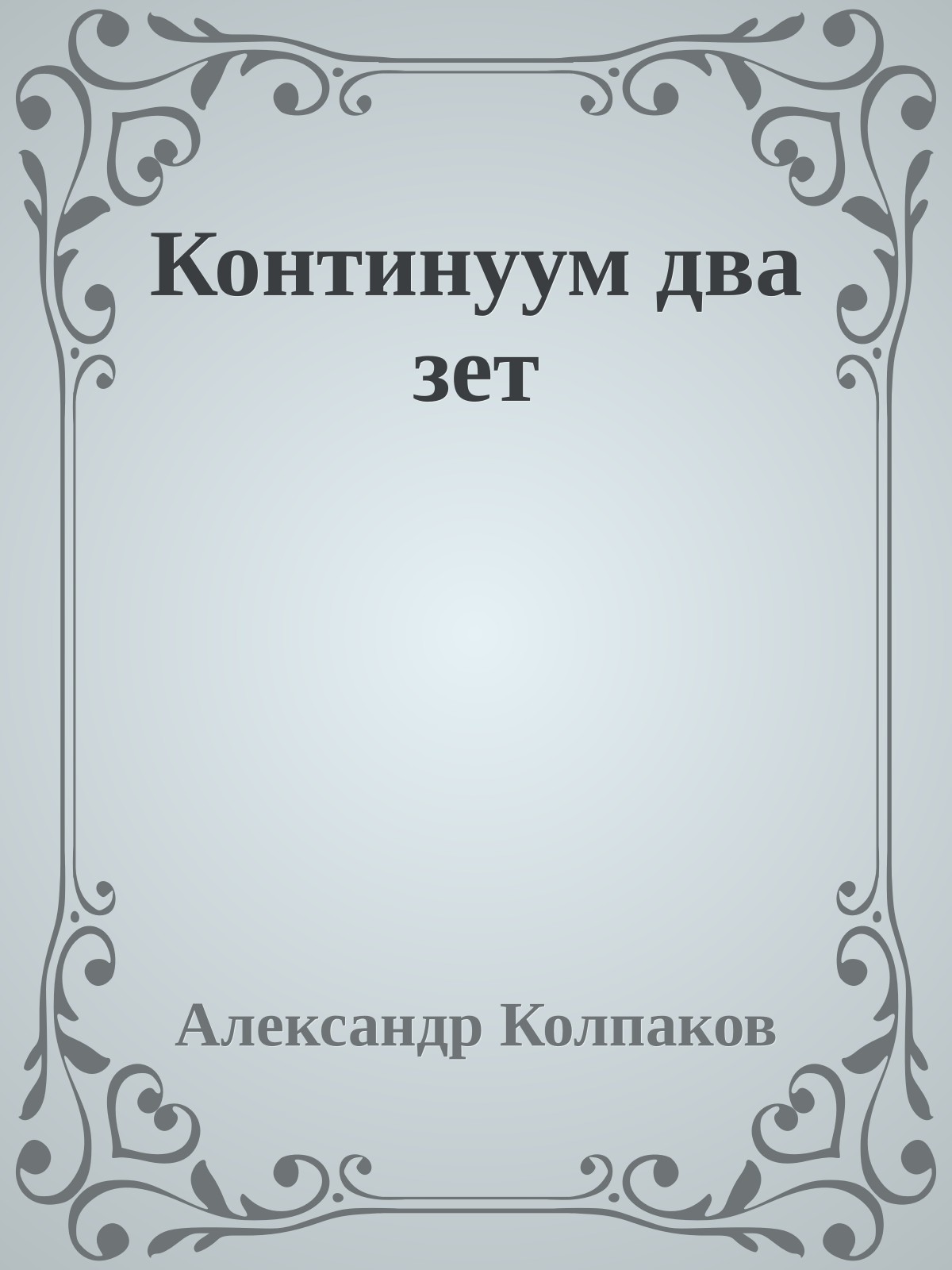 Континуум два зет