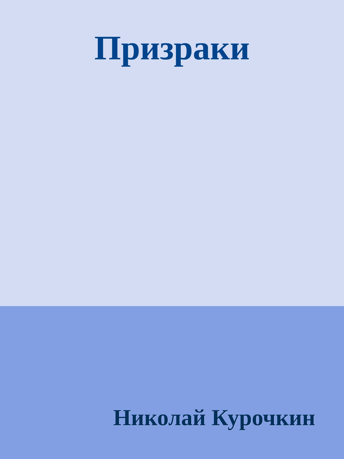 Призраки