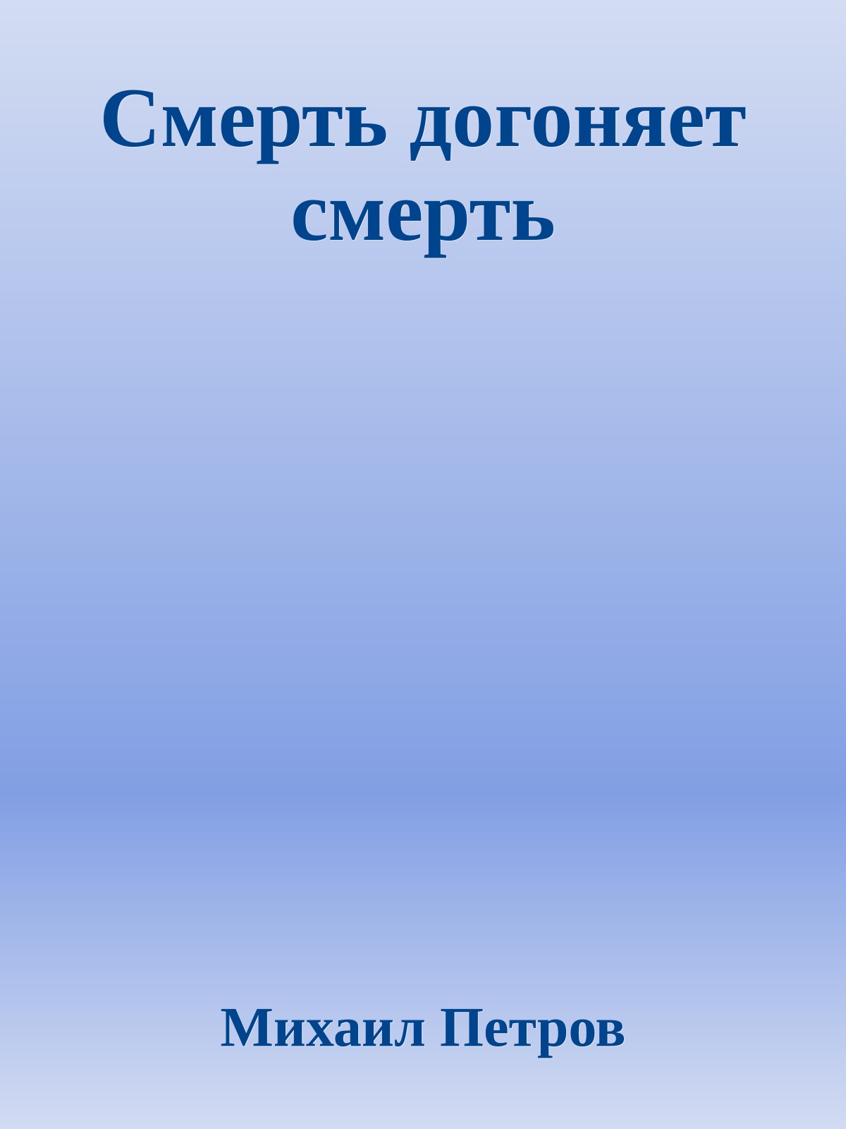 Смерть догоняет смерть