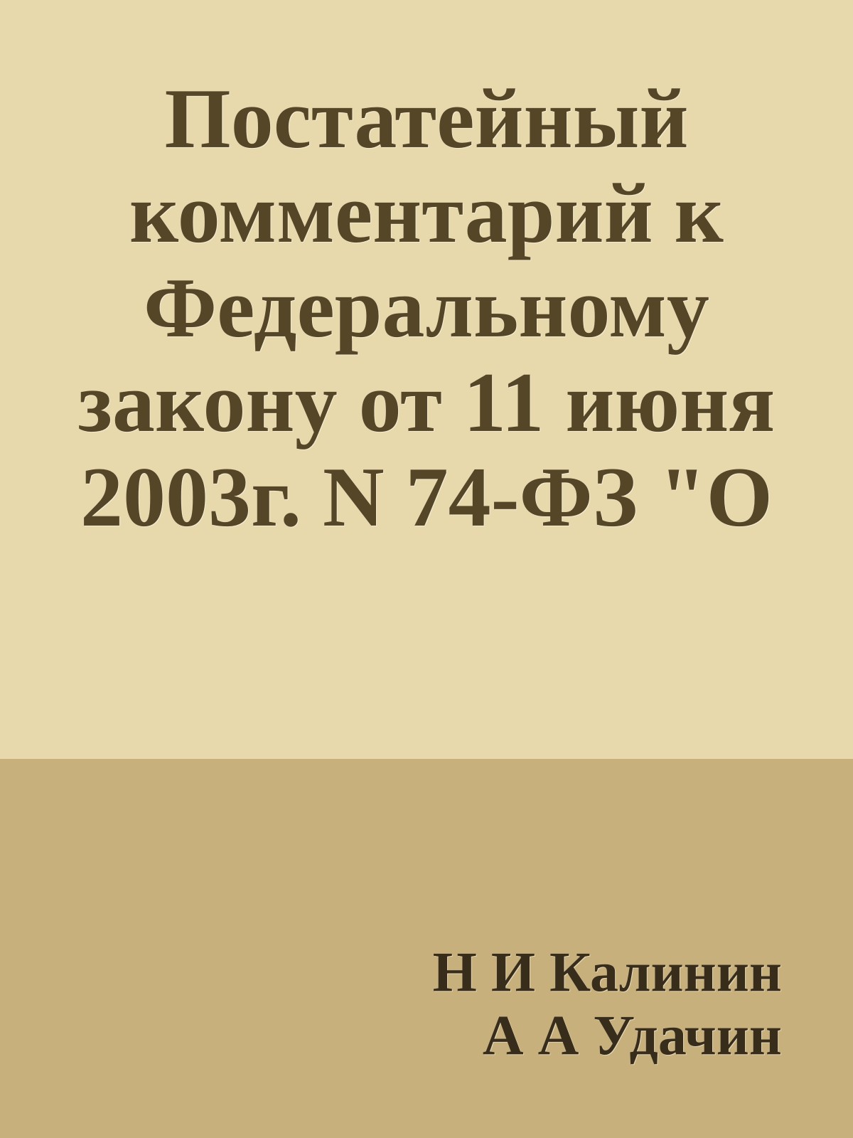 Постатейный комментарий к Федеральному закону от 11 июня 2003г. N 74-ФЗ "О крестьянском (фермерском) хозяйстве"
