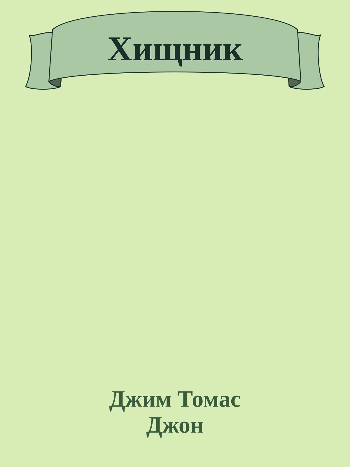 Хищник