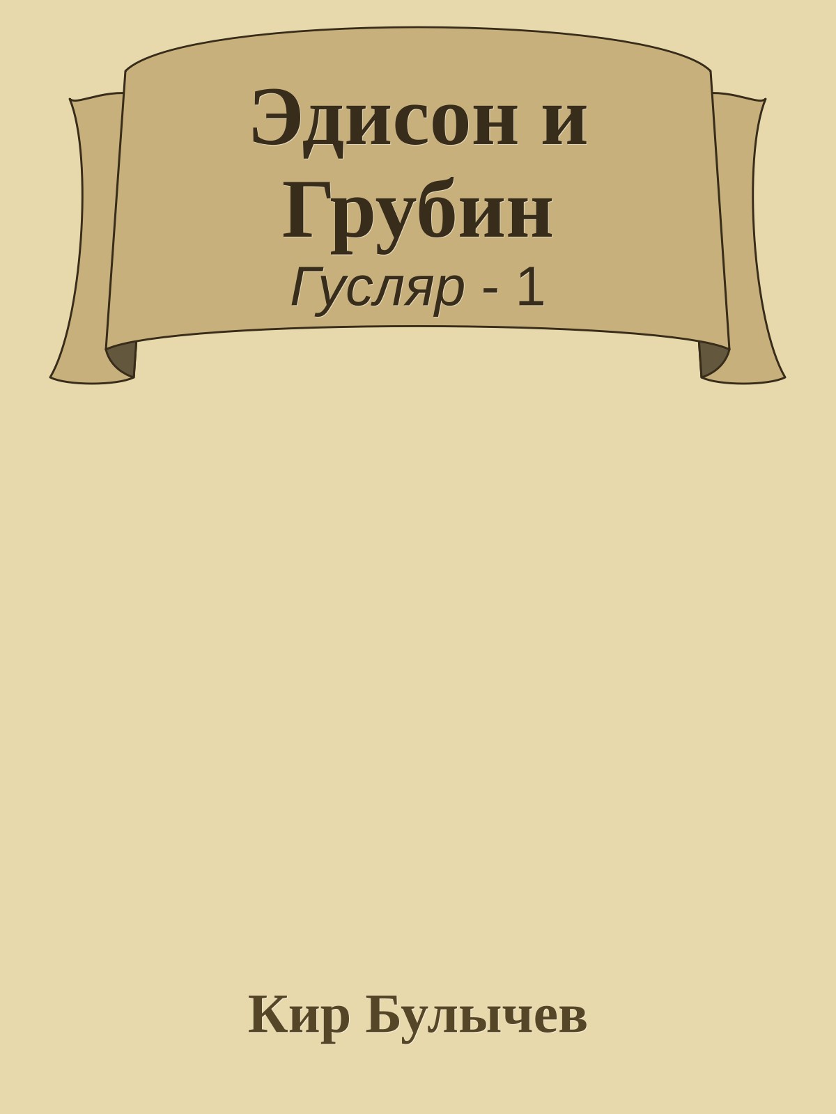 Эдисон и Грубин