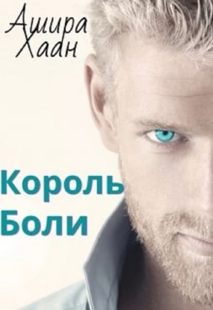 Король Боли [СИ]