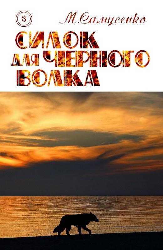Силок для Черного волка [СИ]