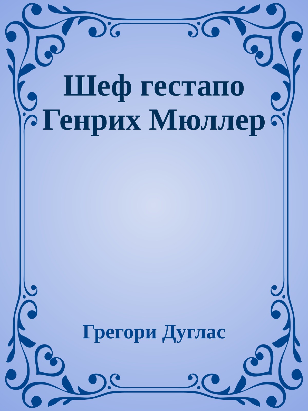 Шеф гестапо Генрих Мюллер