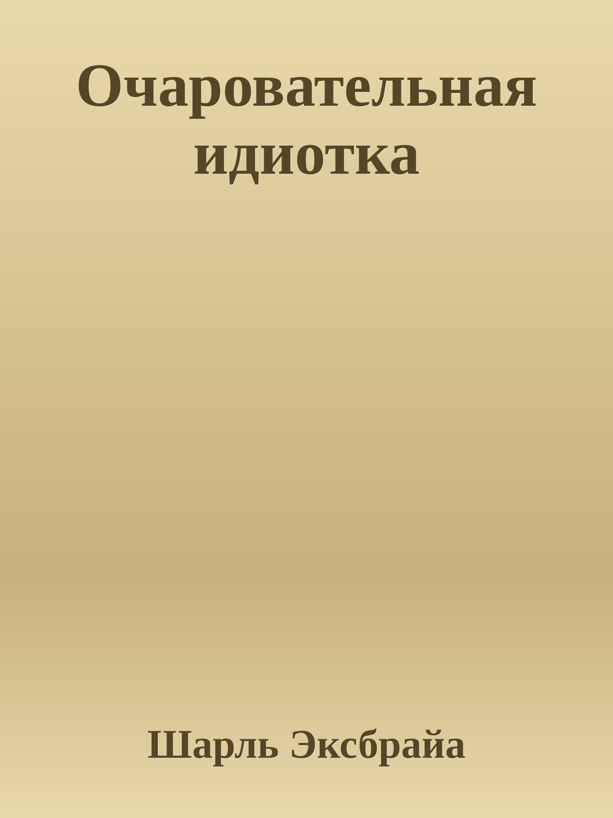 Очаровательная идиотка