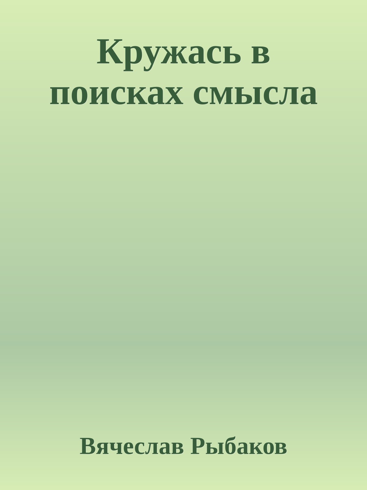 Кружась в поисках смысла