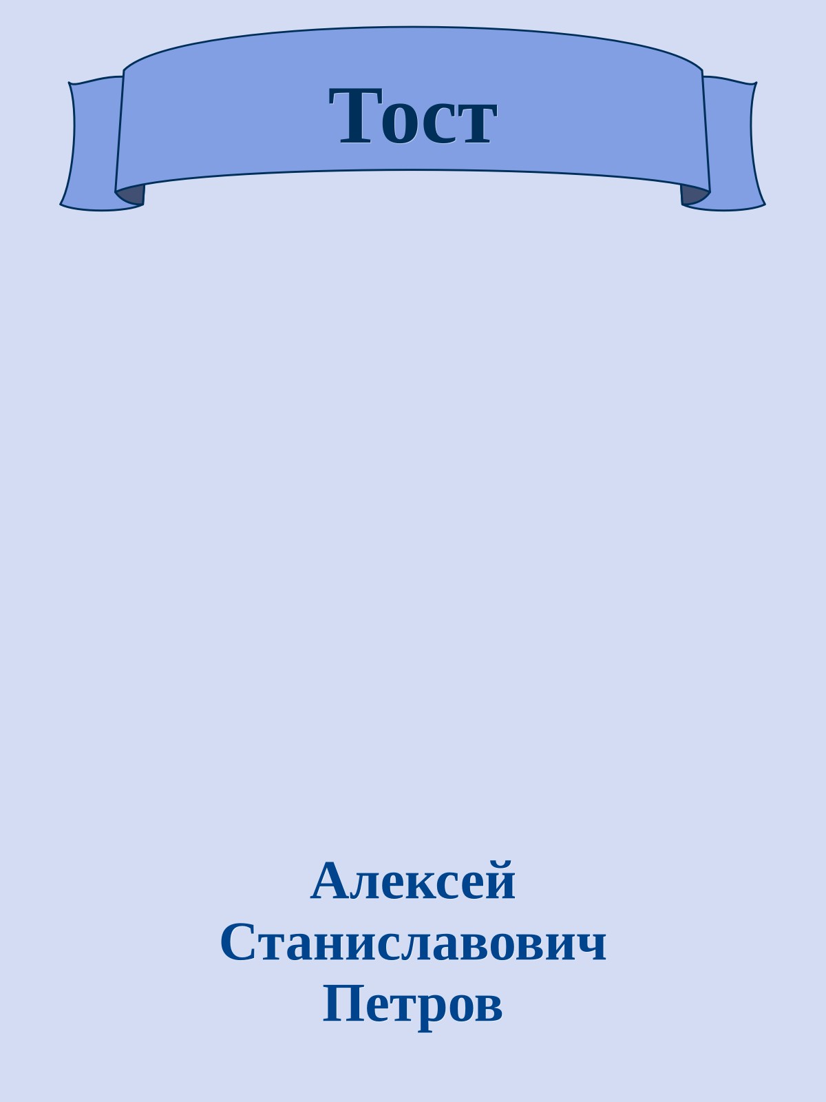 Тост