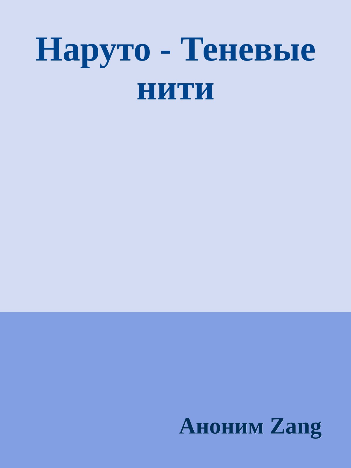 Наруто - Теневые нити