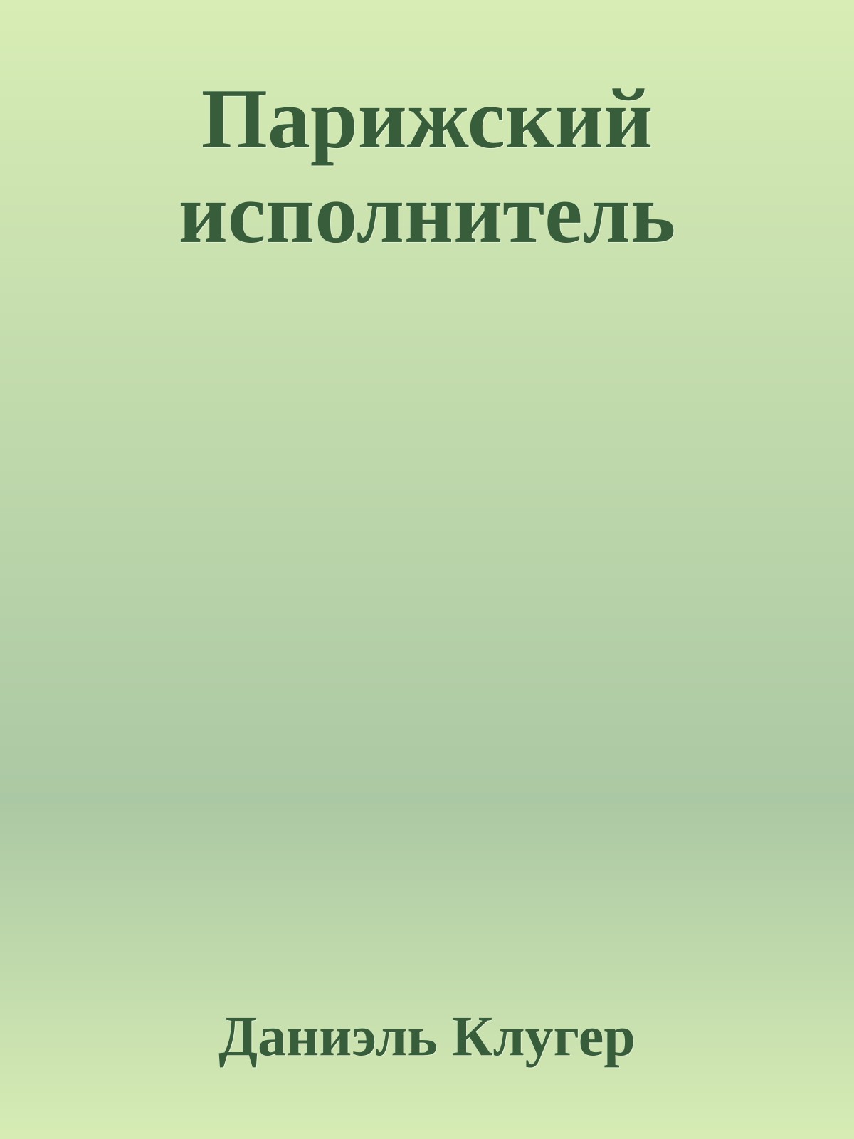 Парижский исполнитель
