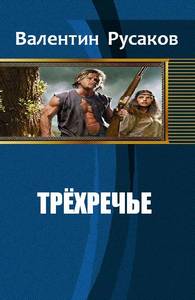 Трехречье[СИ]