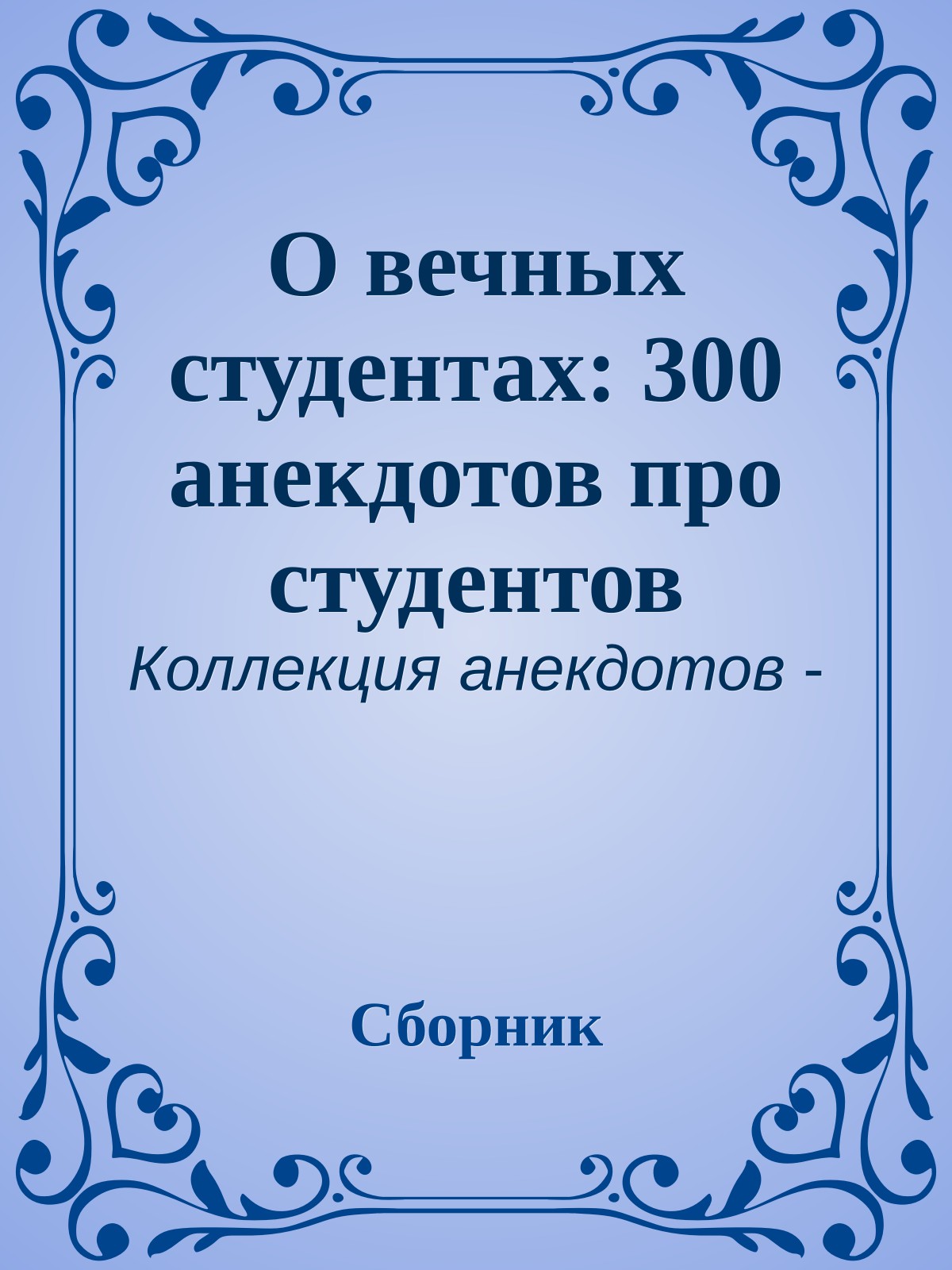 О вечных студентах: 300 анекдотов про студентов