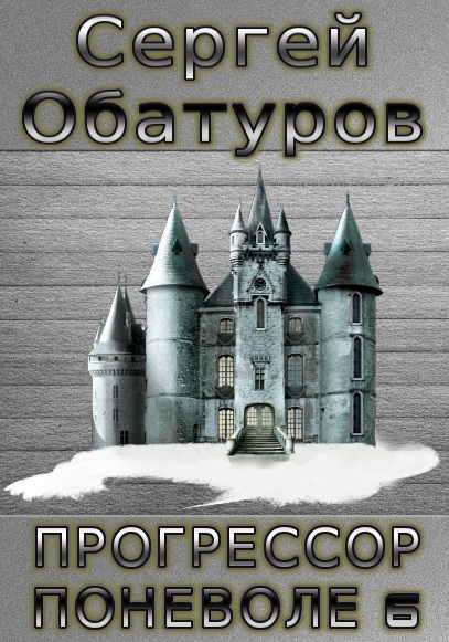 Прогрессор поневоле 6 [СИ]