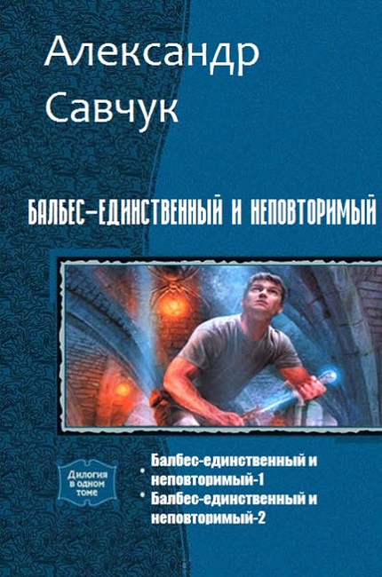 Балбес – единственный и неповторимый. Две части (СИ)