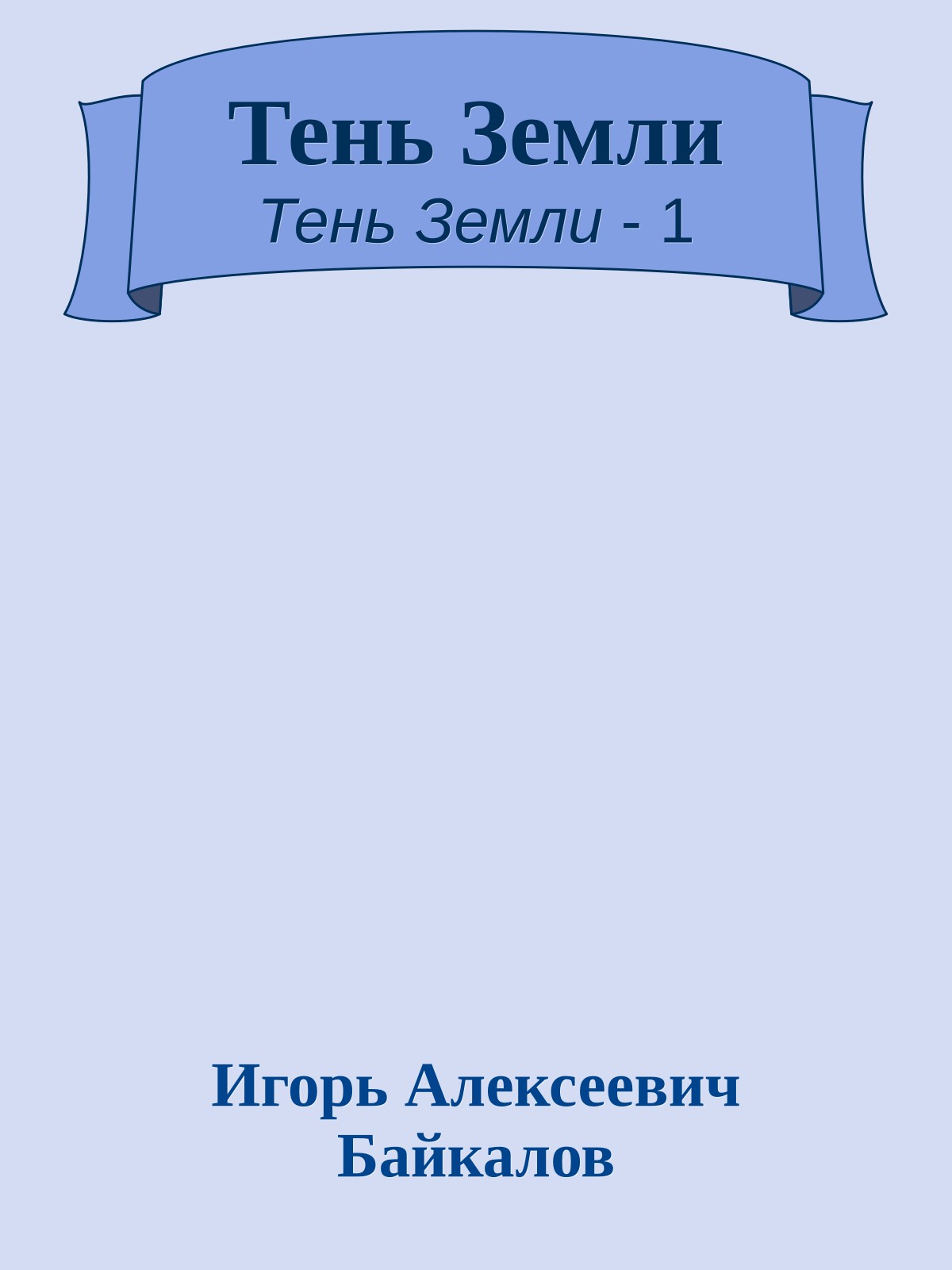 Тень Земли