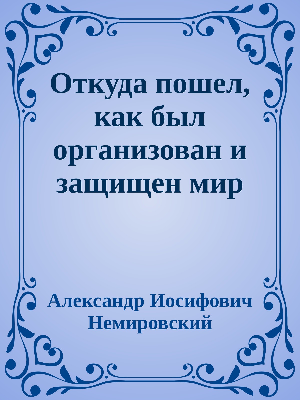 Откуда пошел, как был организован и защищен мир