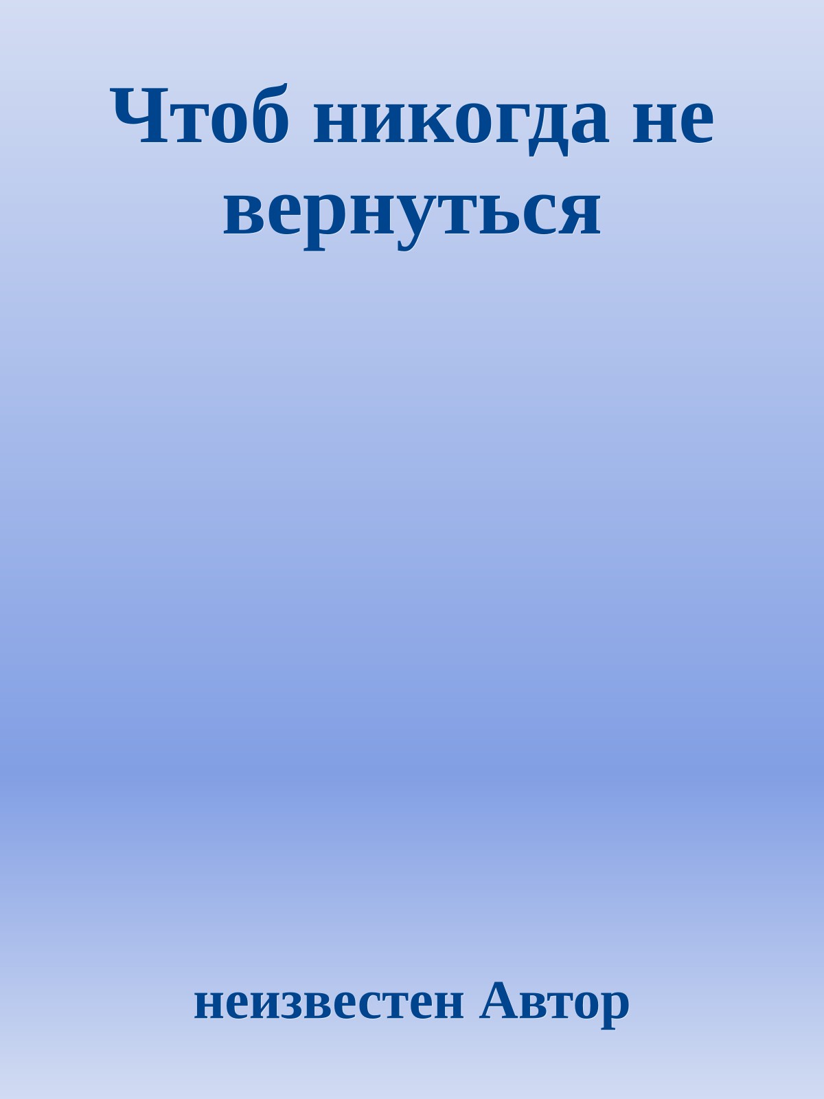 Чтоб никогда не вернуться