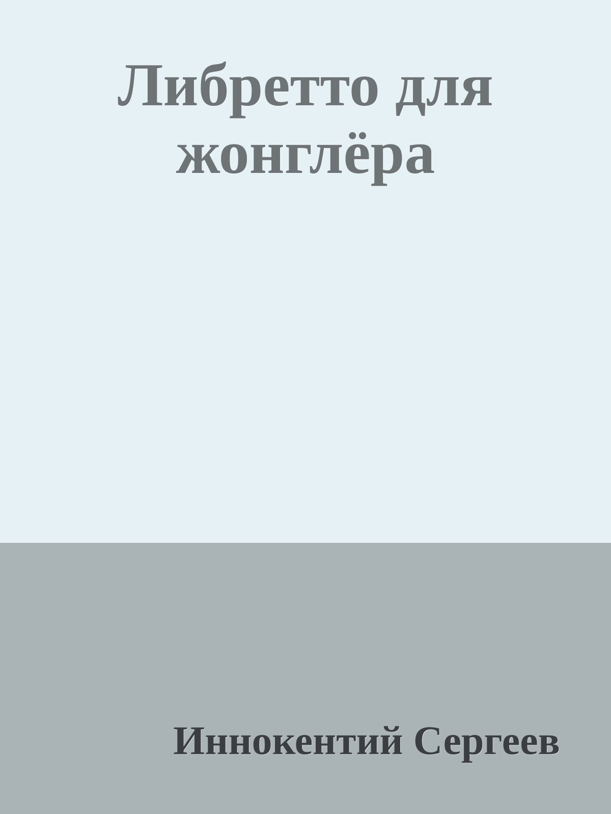 Либретто для жонглёра