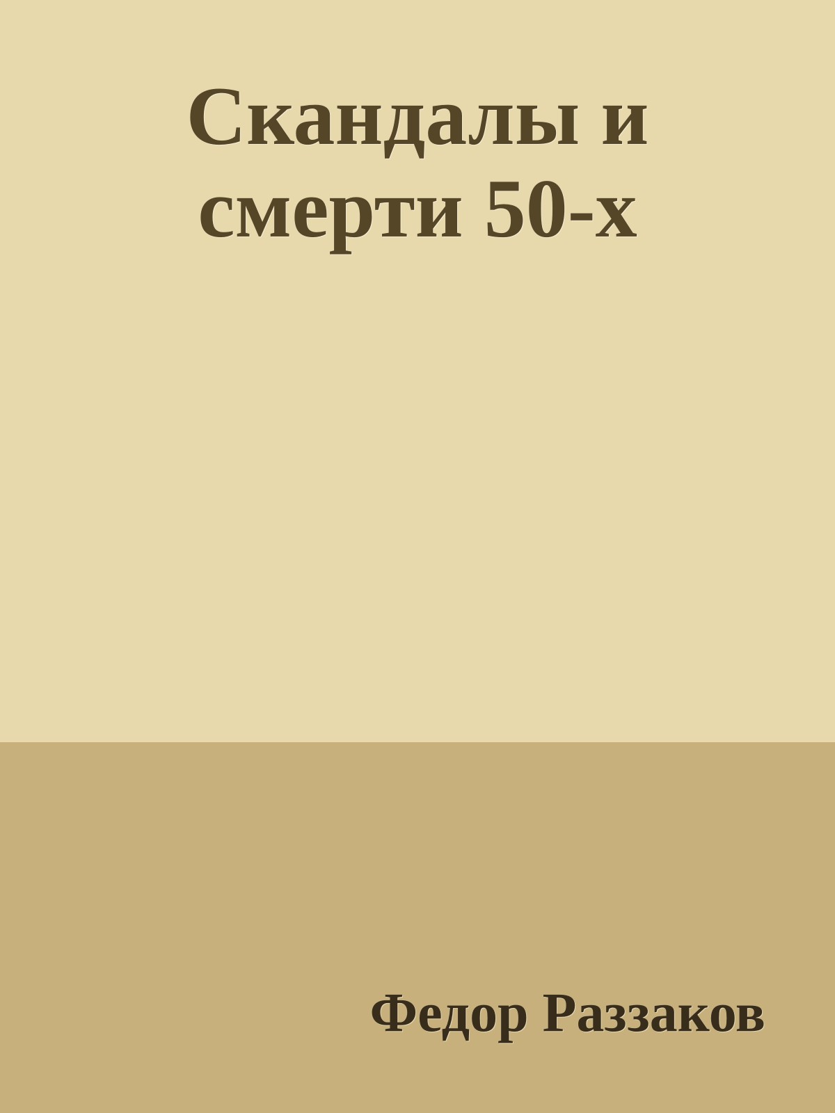 Скандалы и смерти 50-х