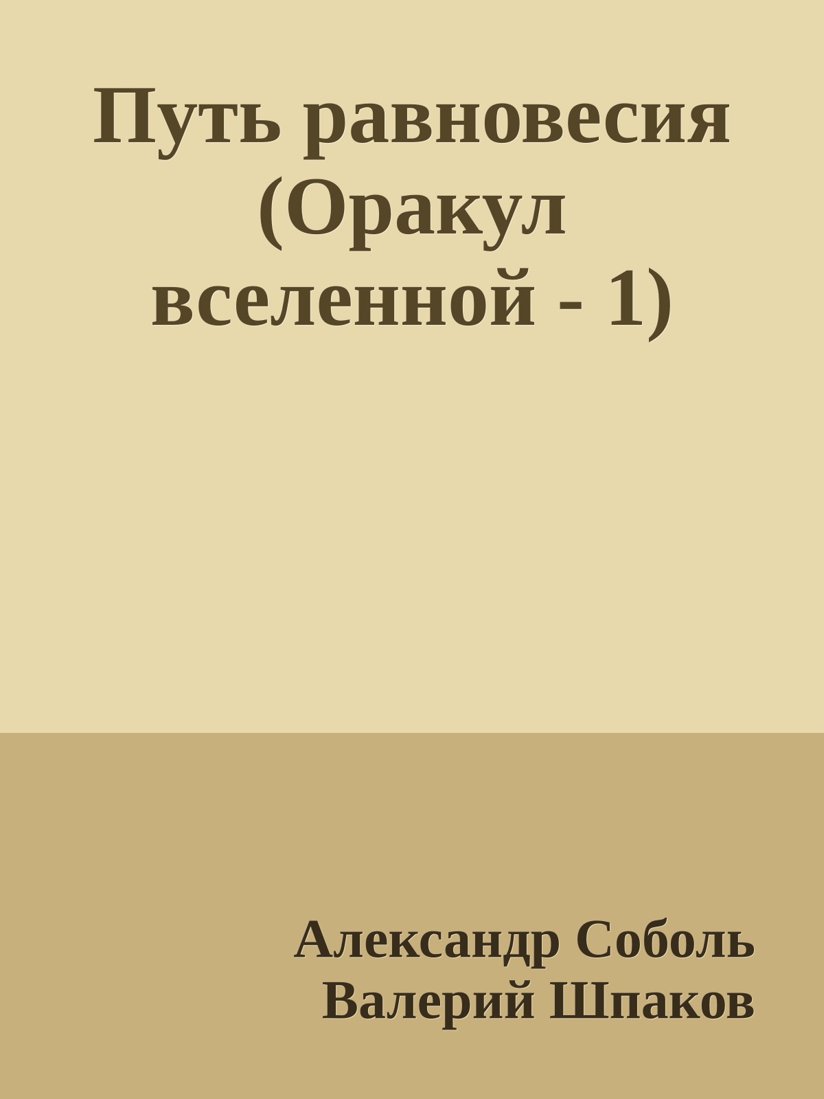 Путь равновесия (Оракул вселенной - 1)