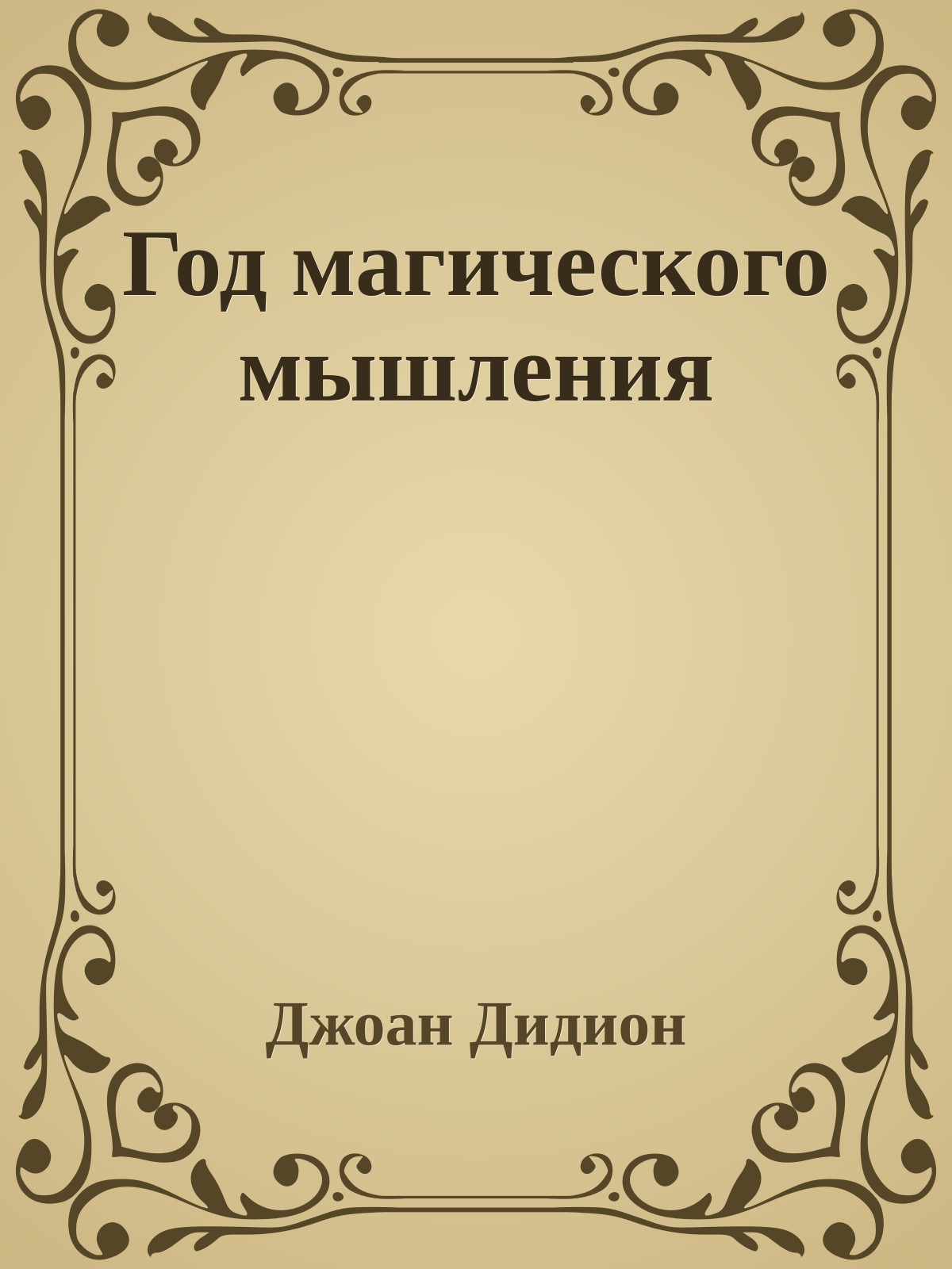 Год магического мышления