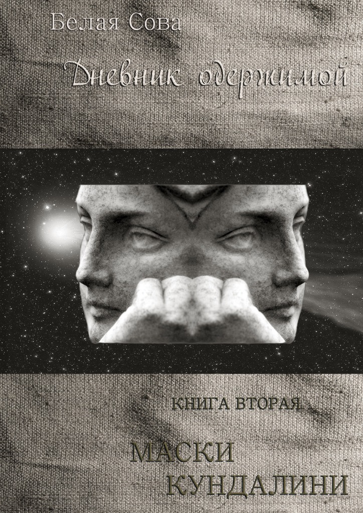 Дневник одержимой. Маски Кундалини [СИ]