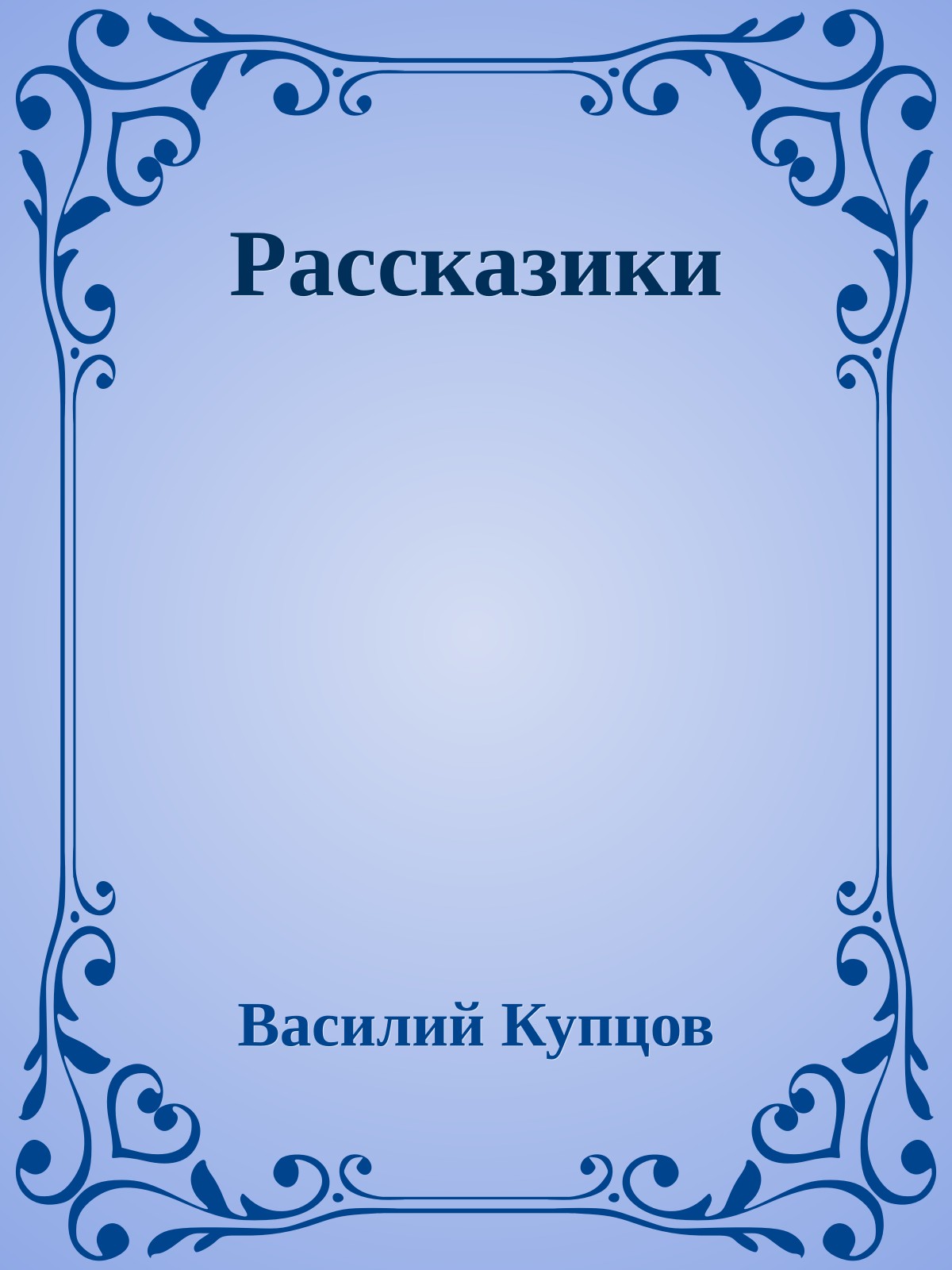 Рассказики
