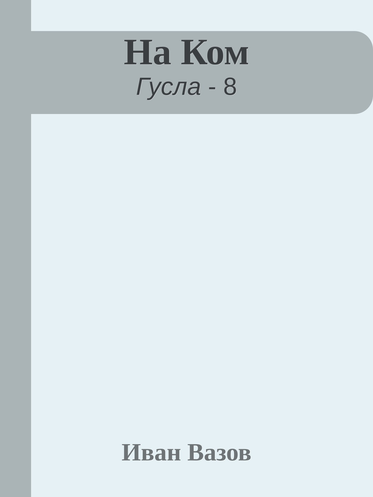 На Ком