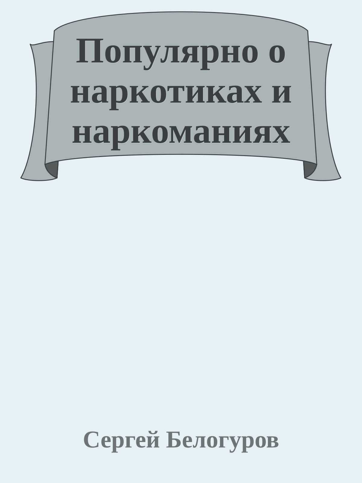 Популярно о наркотиках и наркоманиях
