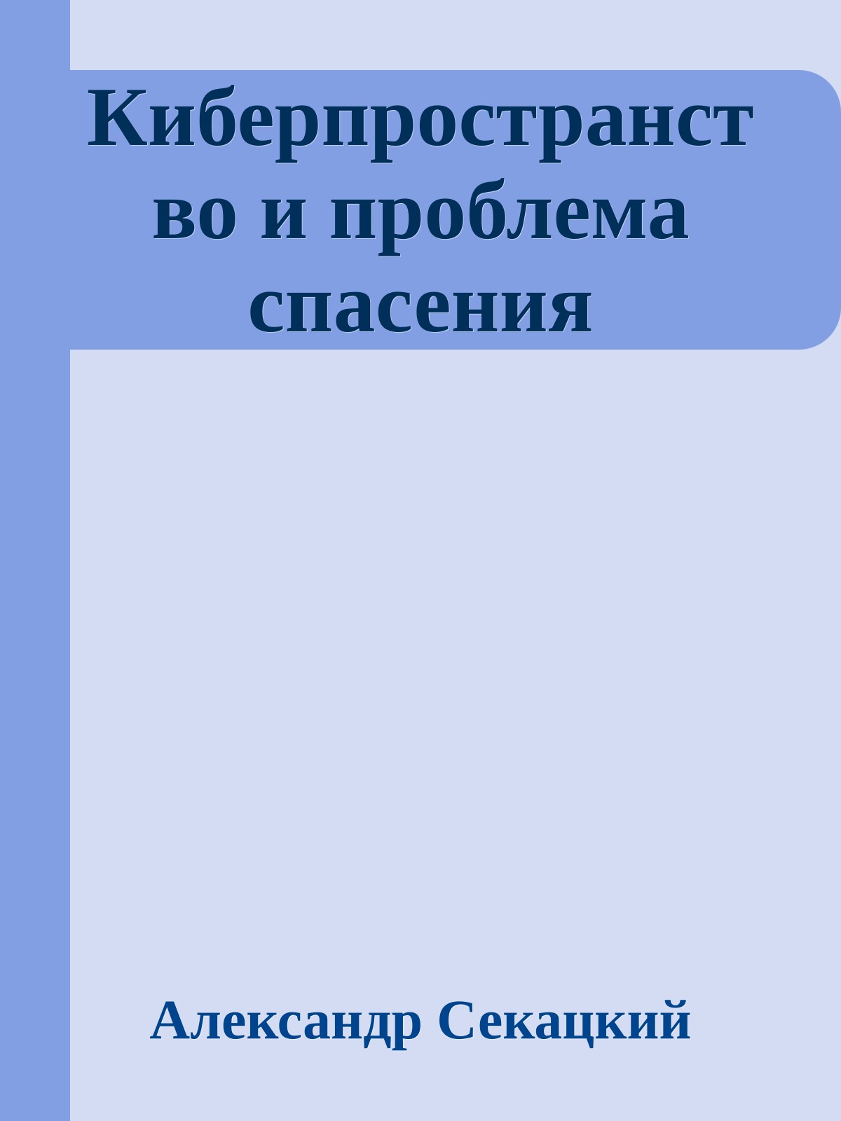 Киберпространство и проблема спасения