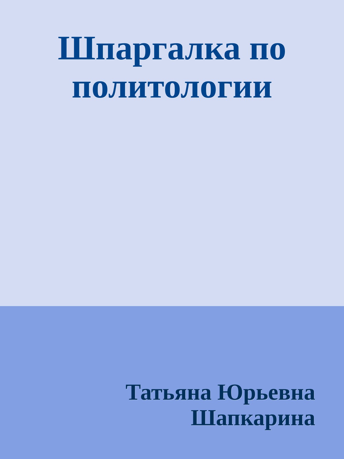 Шпаргалка по политологии