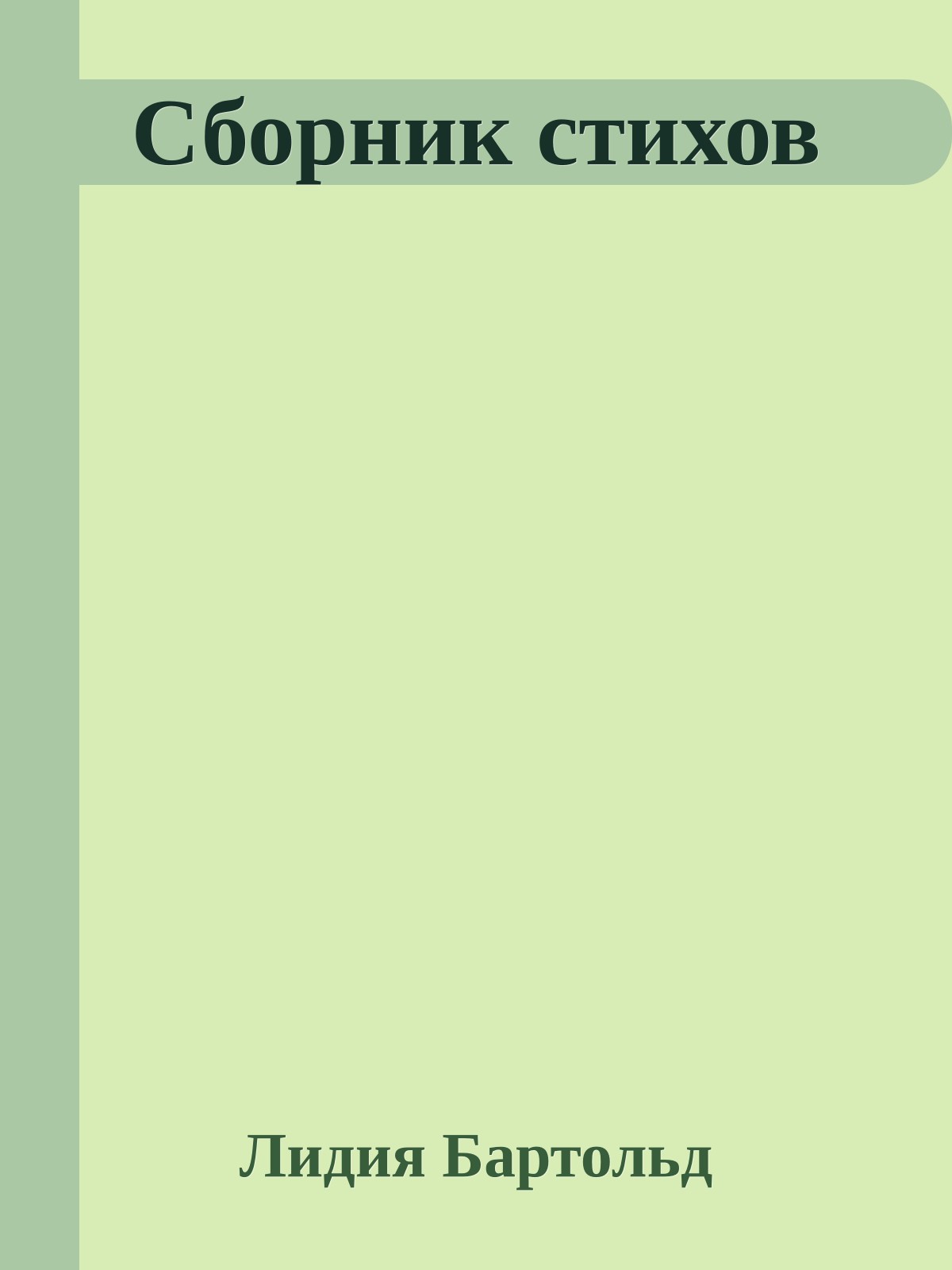 Сборник стихов