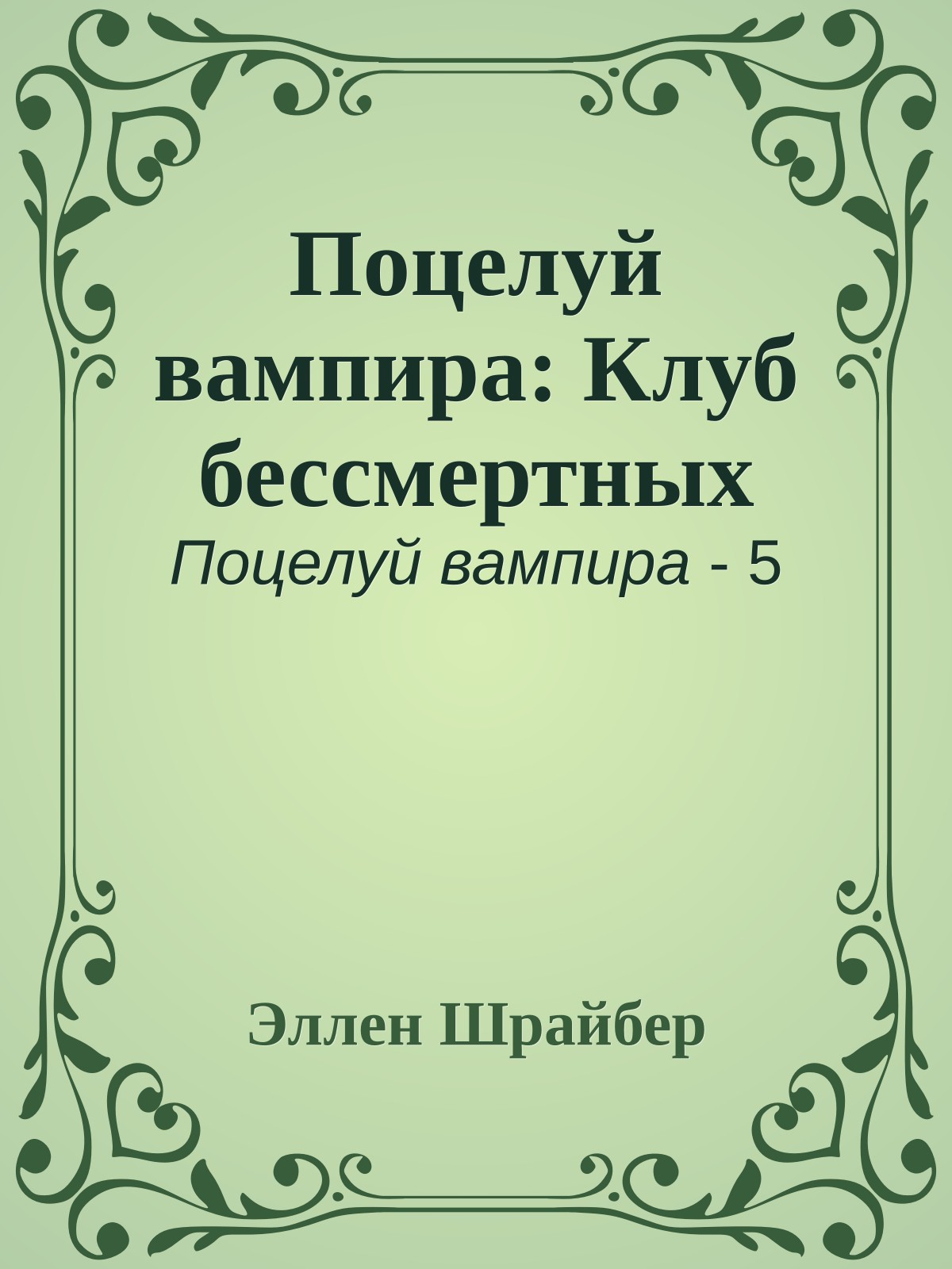 Поцелуй вампира: Клуб бессмертных