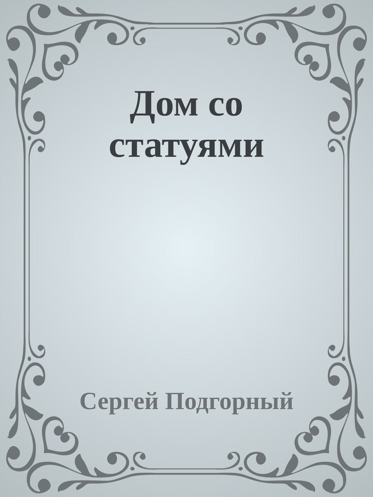 Дом со статуями